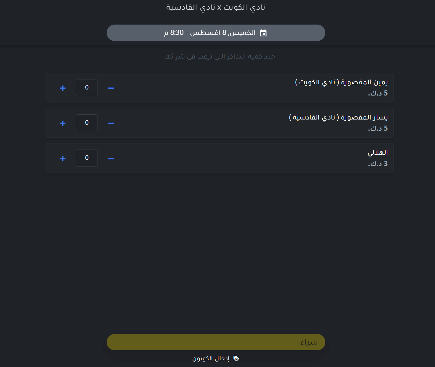 حجز تذاكر مباراة القادسية والكويت
