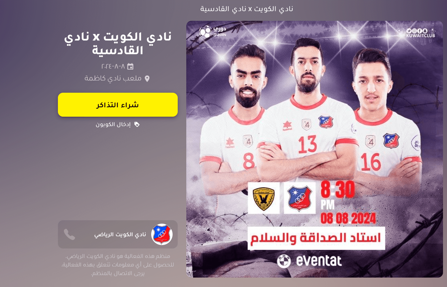 حجز تذاكر مباراة الكويت والقادسية