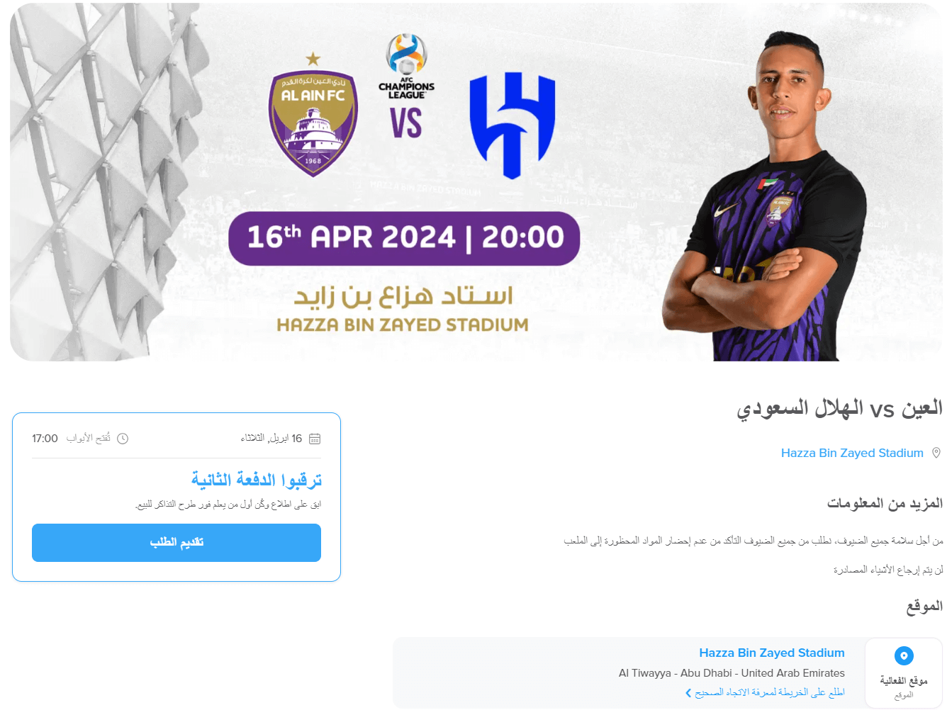 حجز تذاكر مباراة الهلال والعين