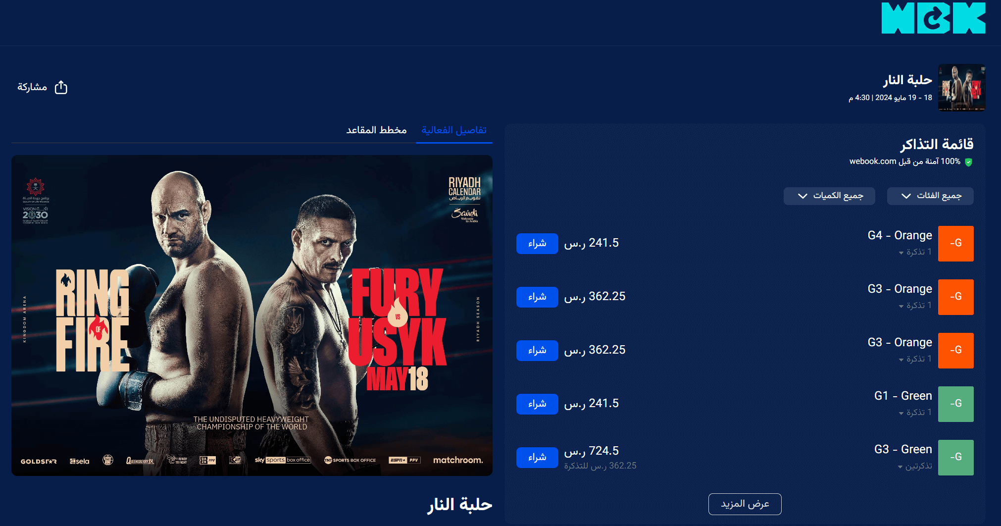 حجز تذكرة الملاكمة حلبة النار