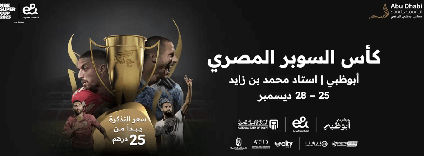 حجز تذكرة كأس السوبر المصري
