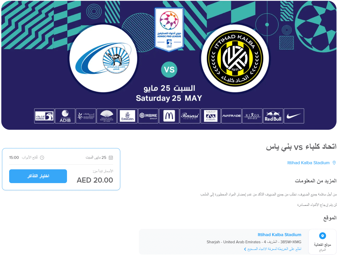 حجز تذكرة مباراة اتحاد كلباء وبني ياس