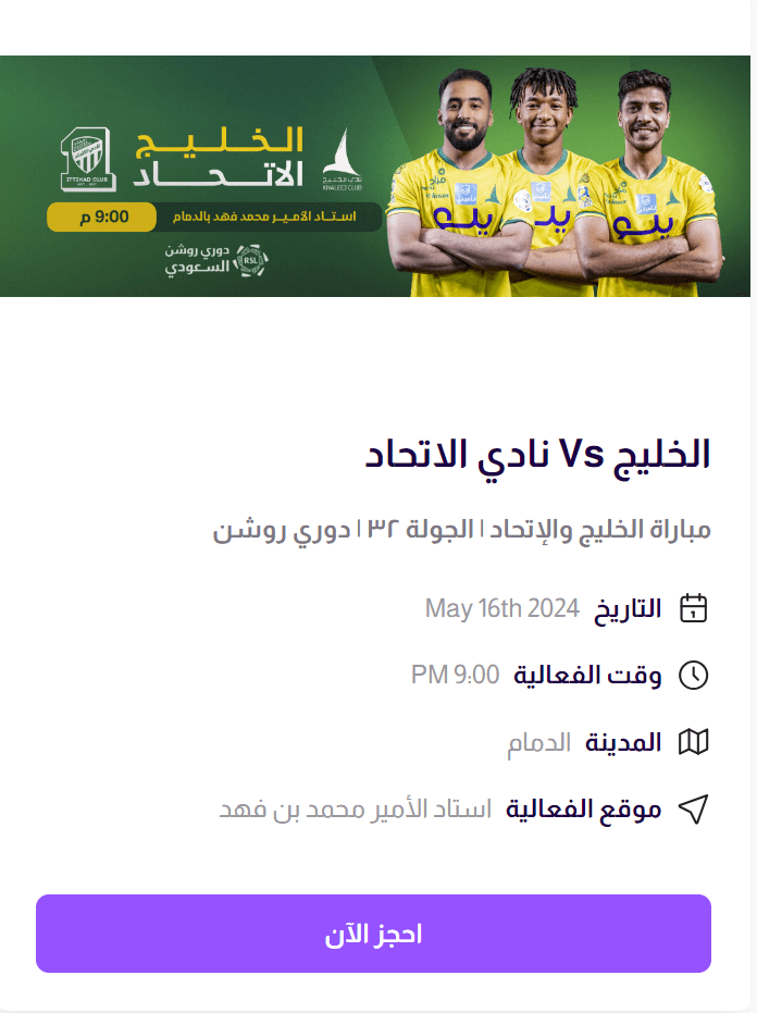 حجز تذكرة مباراة الاتحاد والخليج