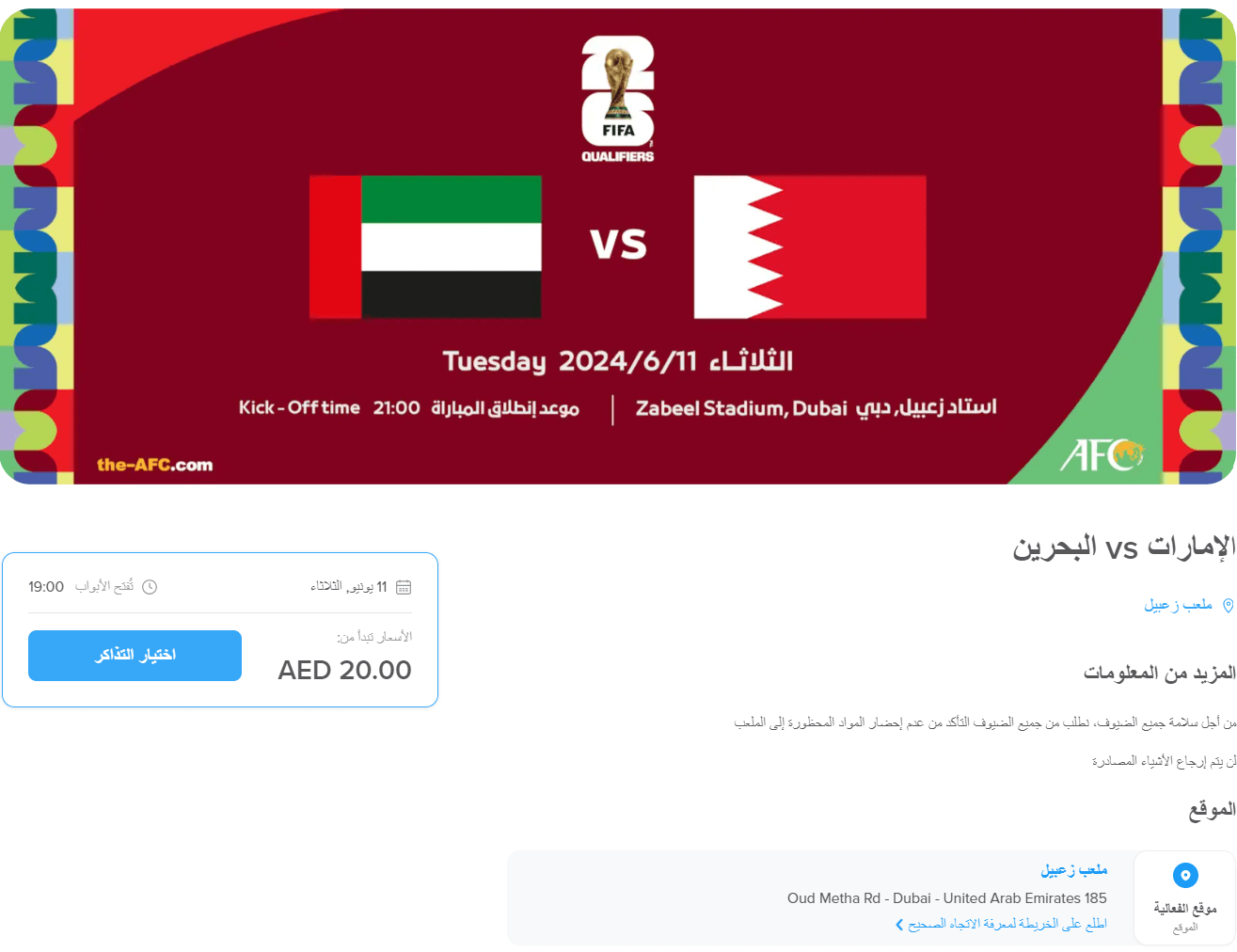 حجز تذكرة مباراة الامارات والبحرين