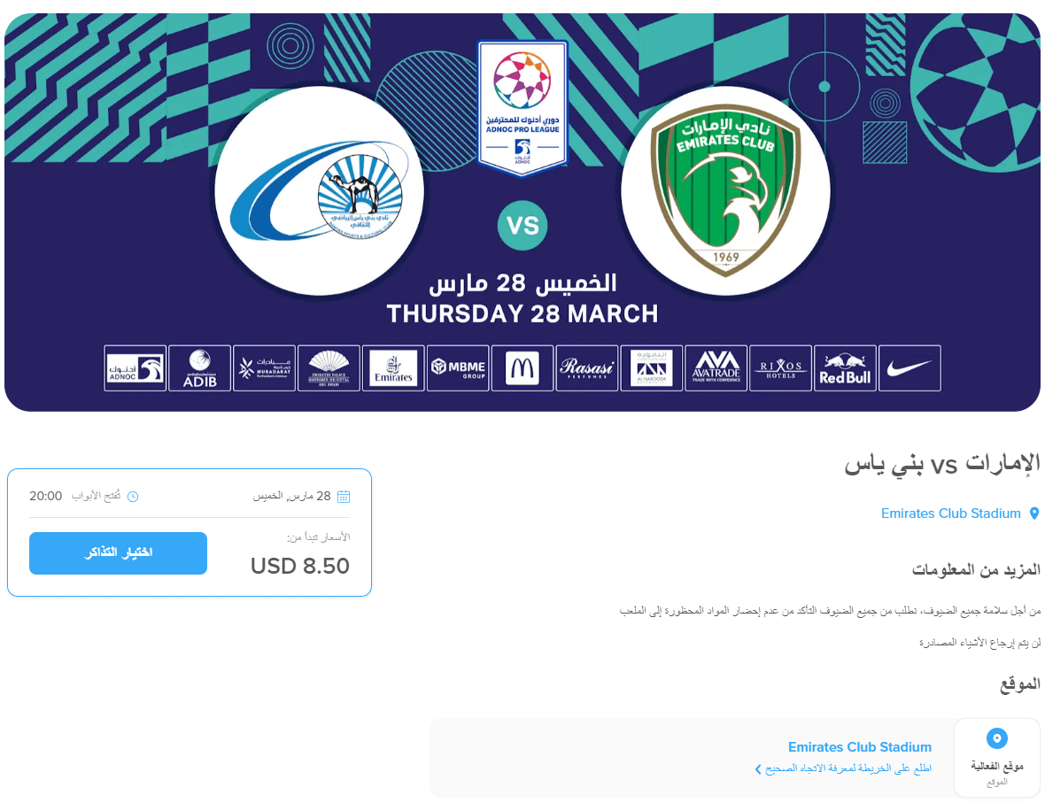 حجز تذكرة مباراة الامارات وبني ياس