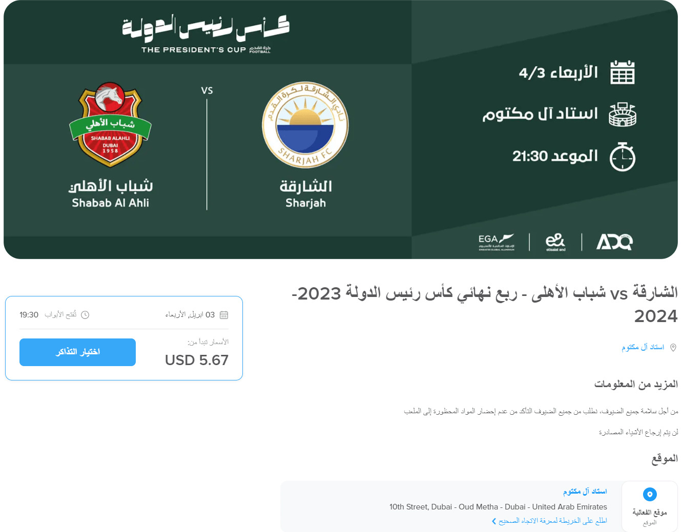 حجز تذكرة مباراة الشارقة وشباب الاهلي