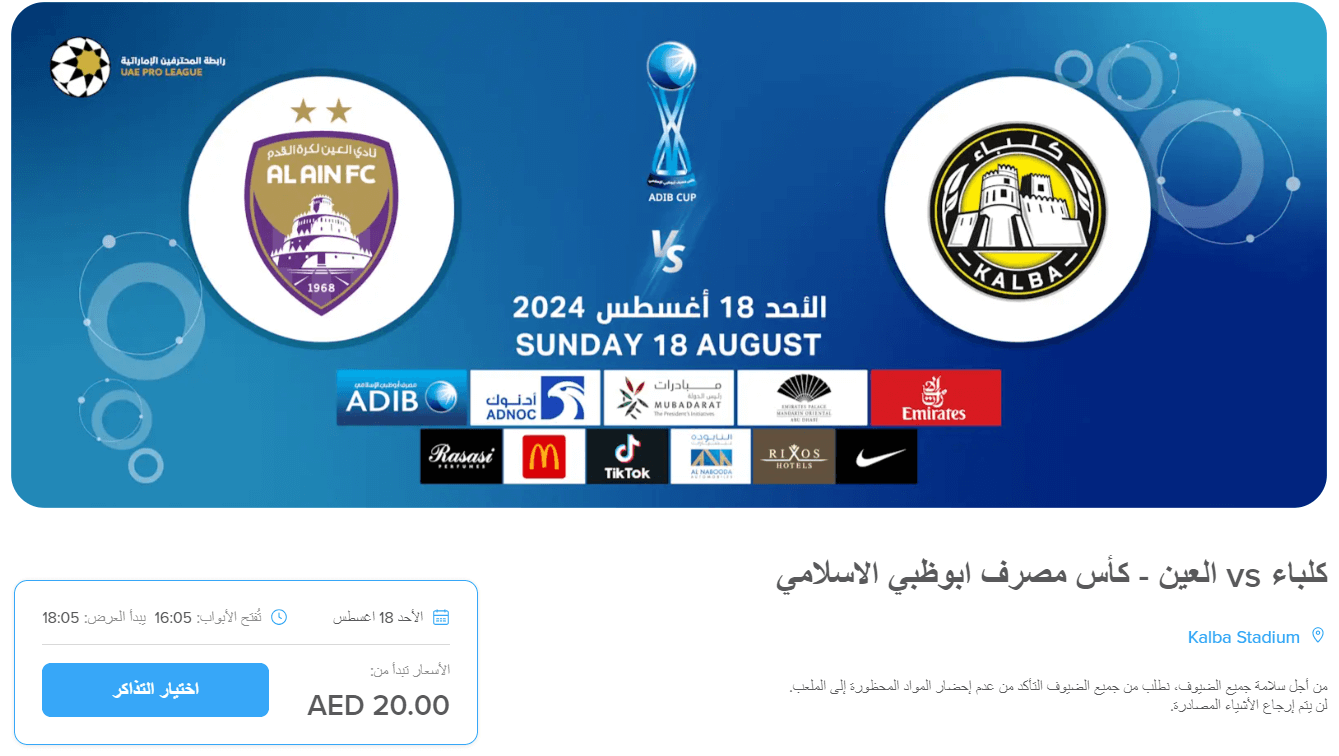 حجز تذكرة مباراة العين واتحاد كلباء