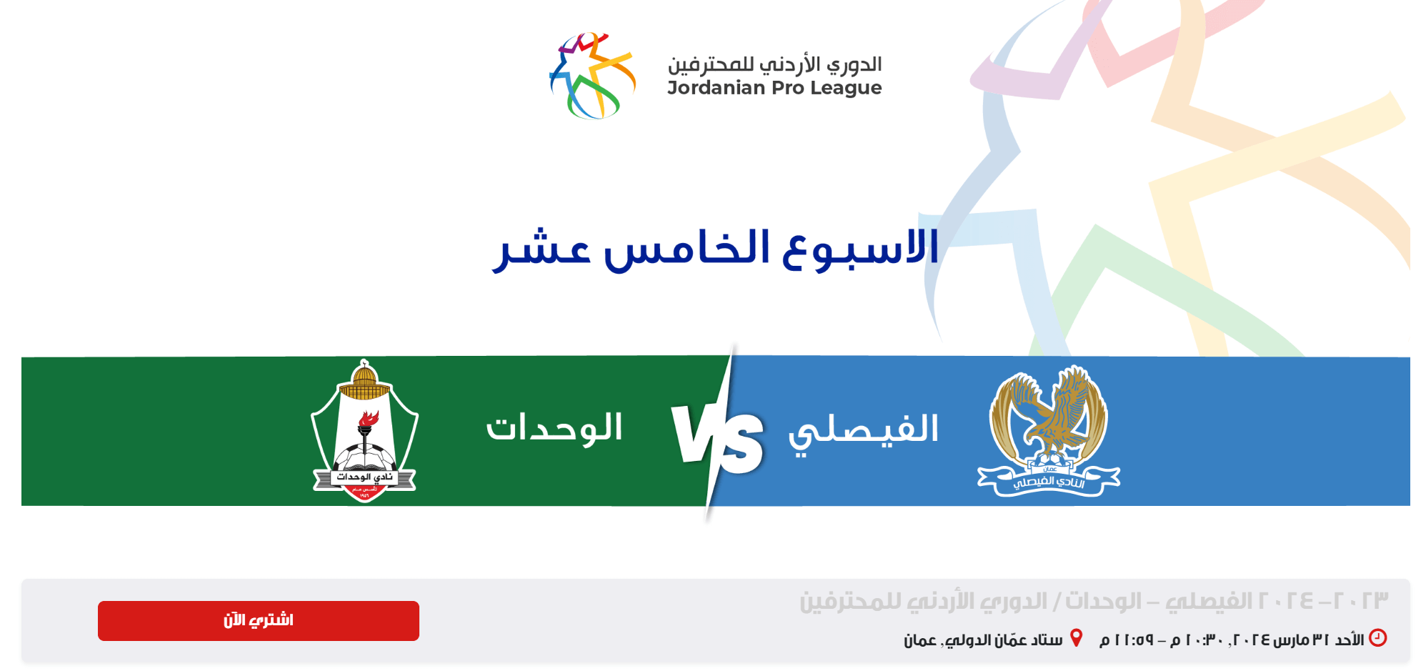 حجز تذكرة مباراة الفيصلي والوحدات