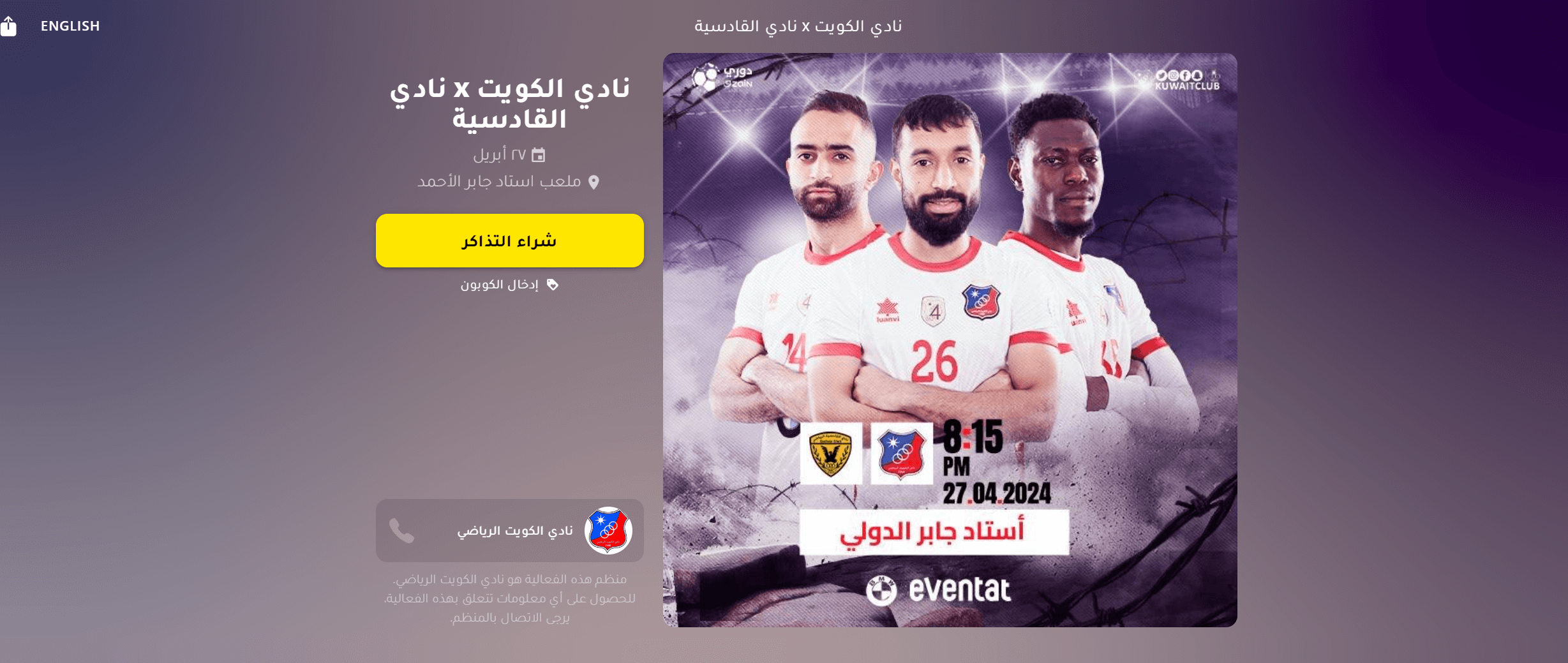 حجز تذكرة مباراة الكويت والقادسية
