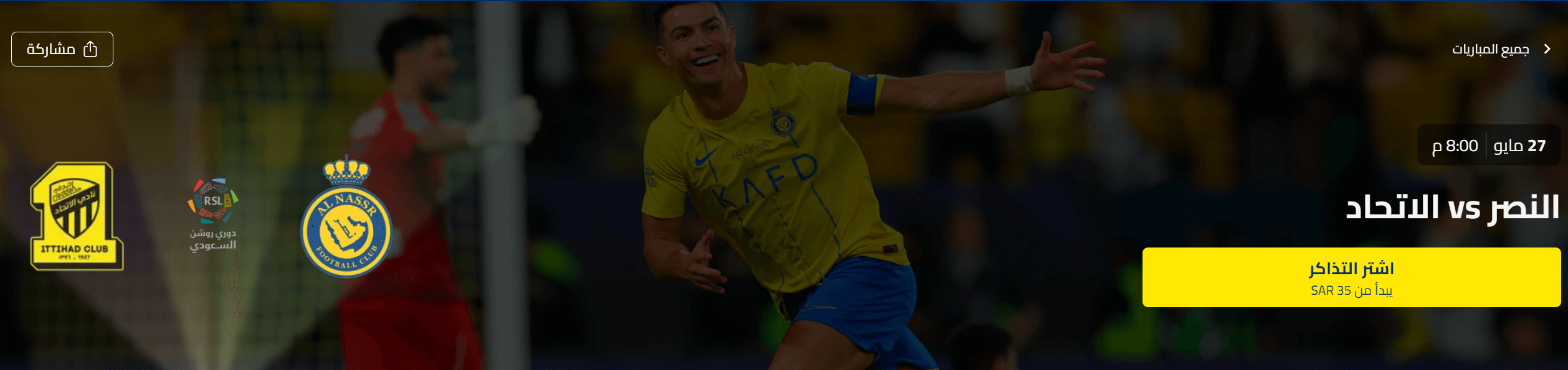 حجز تذكرة مباراة النصر والاتحاد