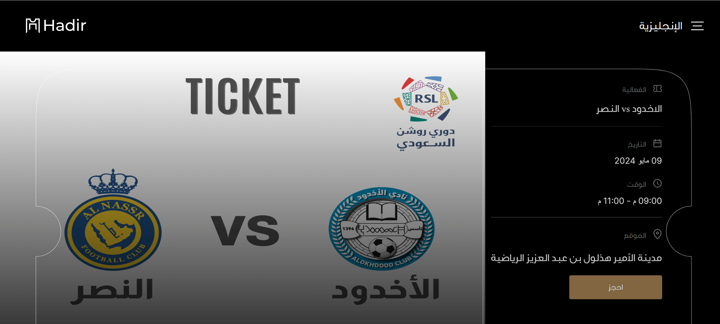 حجز تذكرة مباراة النصر والاخدود