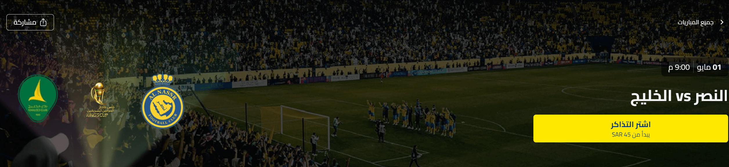 حجز تذكرة مباراة النصر والخليج