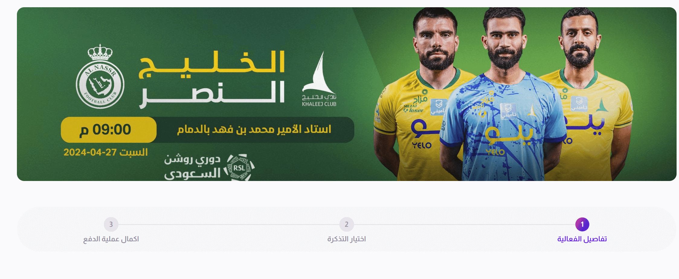 حجز تذكرة مباراة النصر والخليج