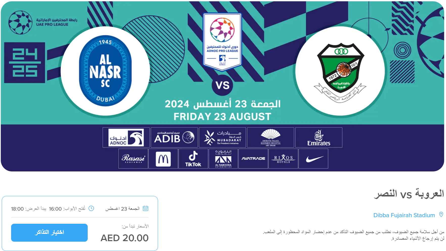 حجز تذكرة مباراة النصر والعروبة