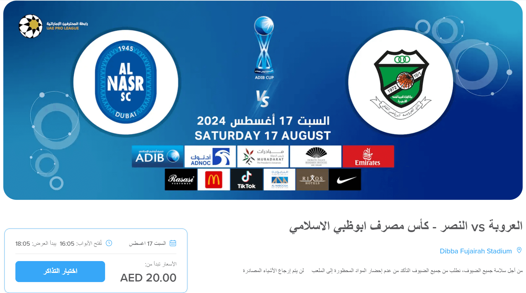 حجز تذكرة مباراة النصر والعروبة