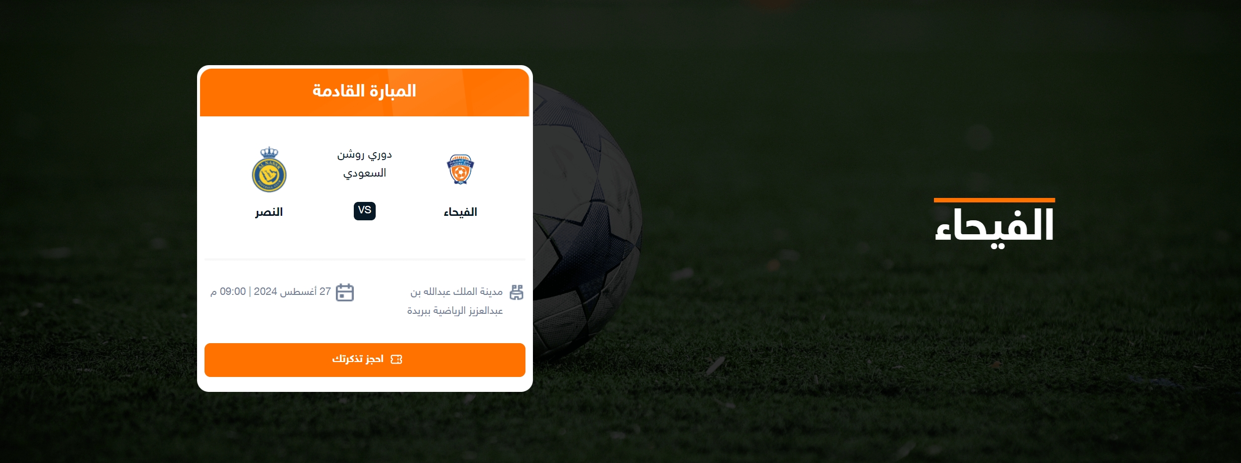 حجز تذكرة مباراة النصر والفيحاء