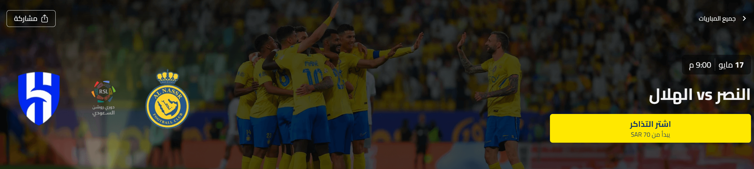 حجز تذكرة مباراة النصر والهلال