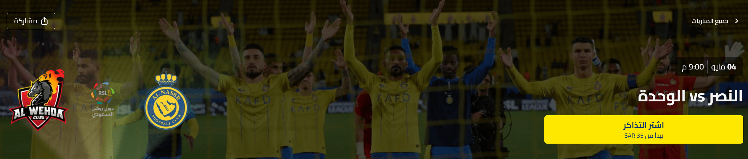حجز تذكرة مباراة النصر والوحدة