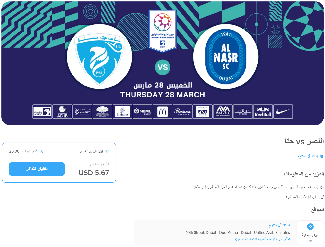 حجز تذكرة مباراة النصر وحتا