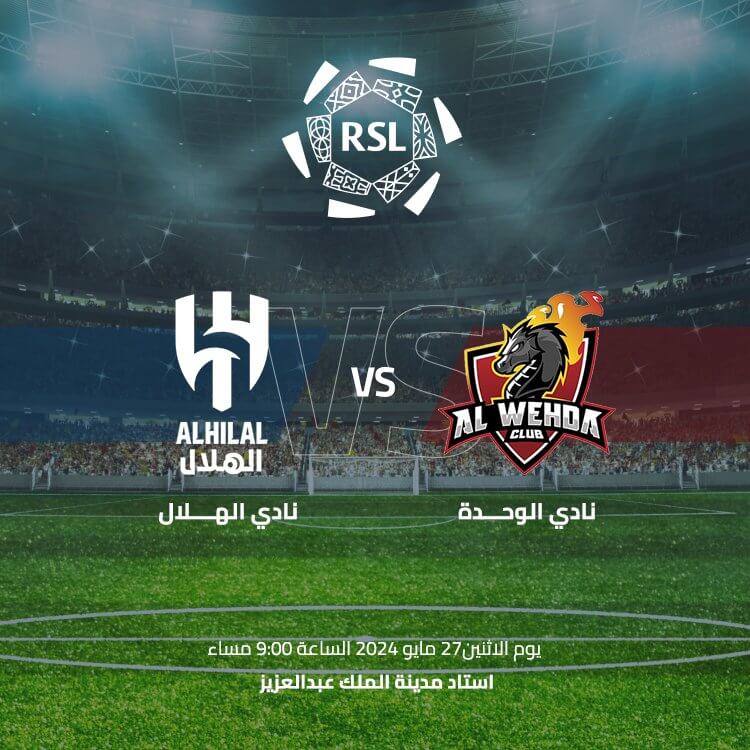 حجز تذكرة مباراة الهلال والوحدة