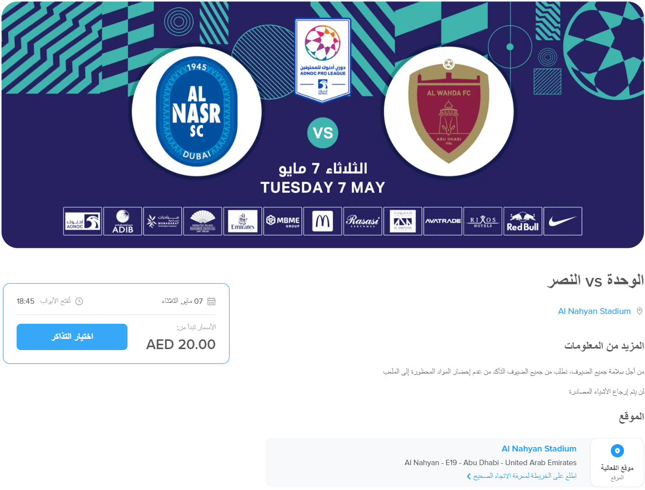 حجز تذكرة مباراة الوحدة والنصر