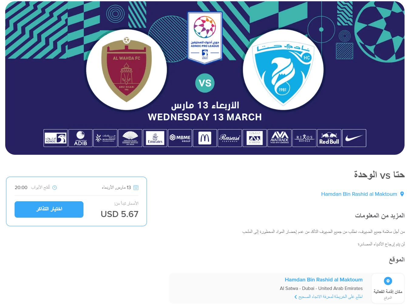 حجز تذكرة مباراة الوحدة وحتا