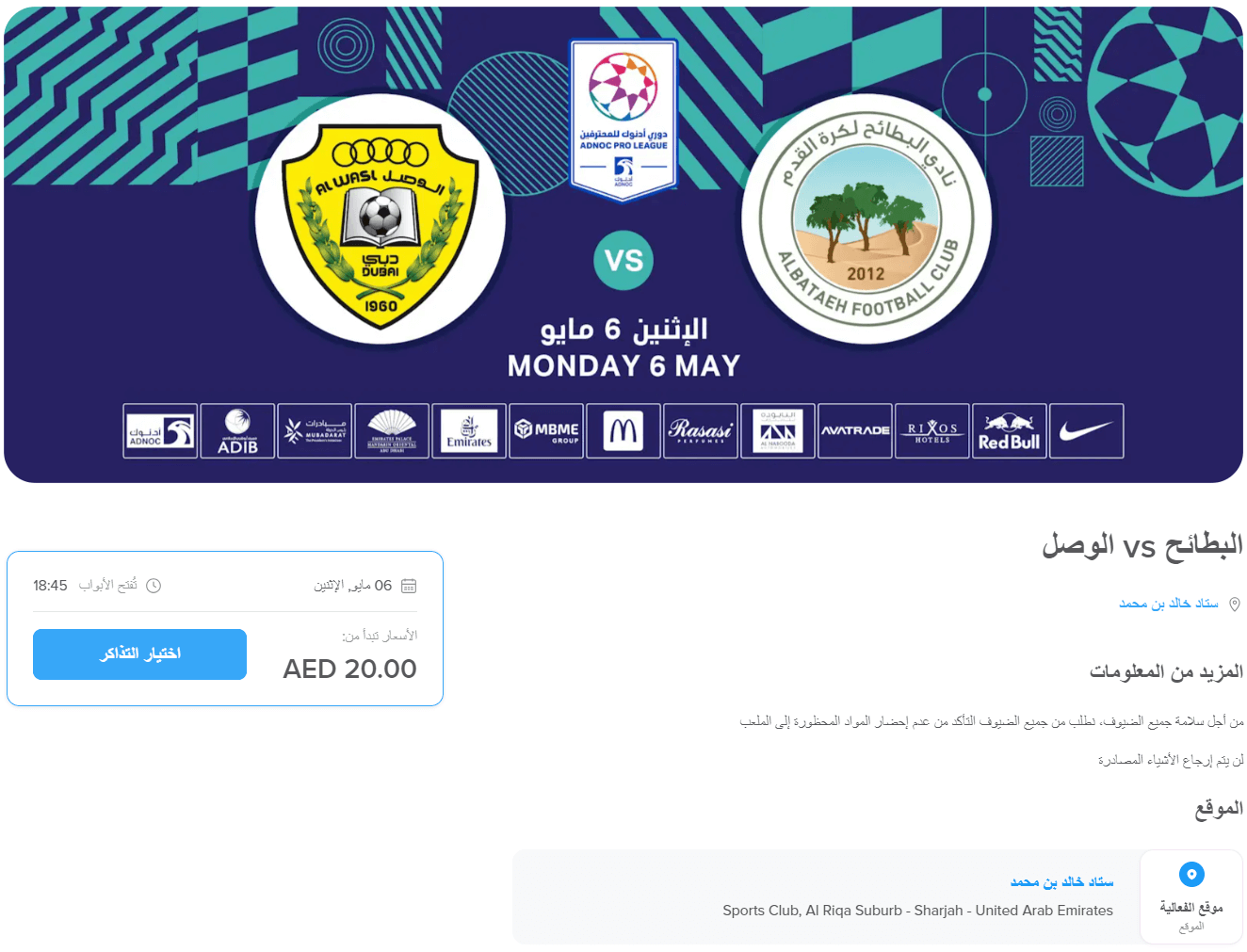 حجز تذكرة مباراة الوصل والبطائح