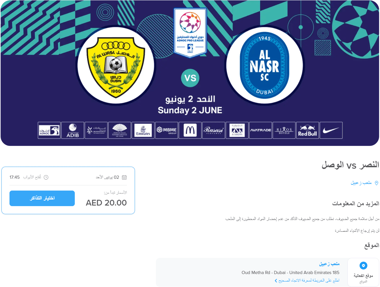 حجز تذكرة مباراة الوصل والنصر