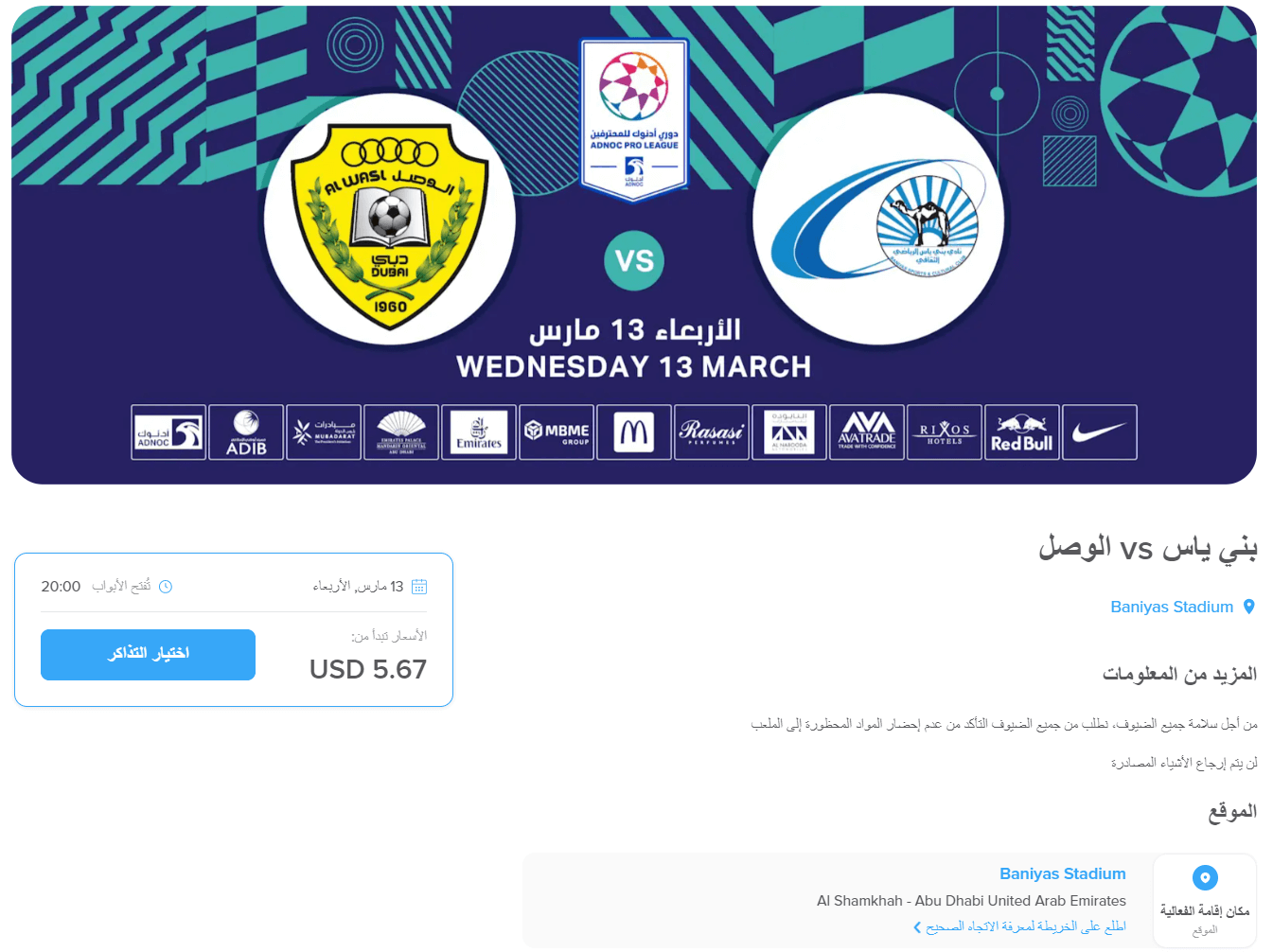 حجز تذكرة مباراة الوصل وبني ياس