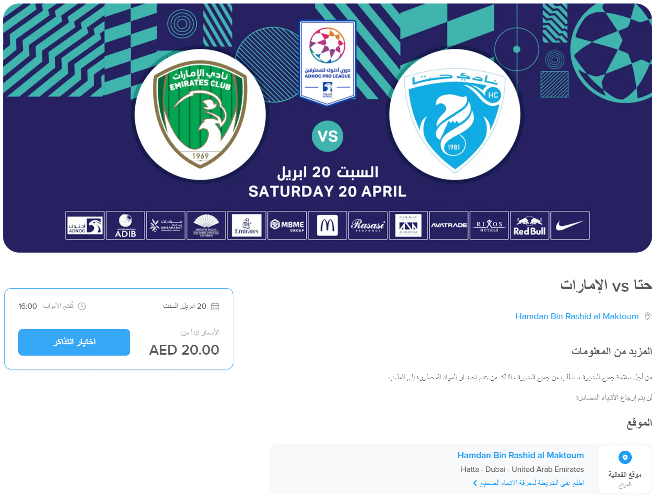 حجز تذكرة مباراة حتا والامارات