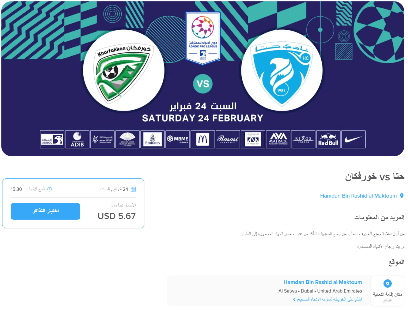 حجز تذكرة مباراة حتا وخورفكان