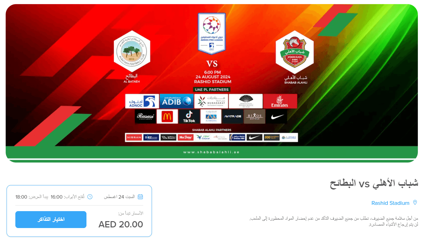 حجز تذكرة مباراة شباب الاهلي والبطائح