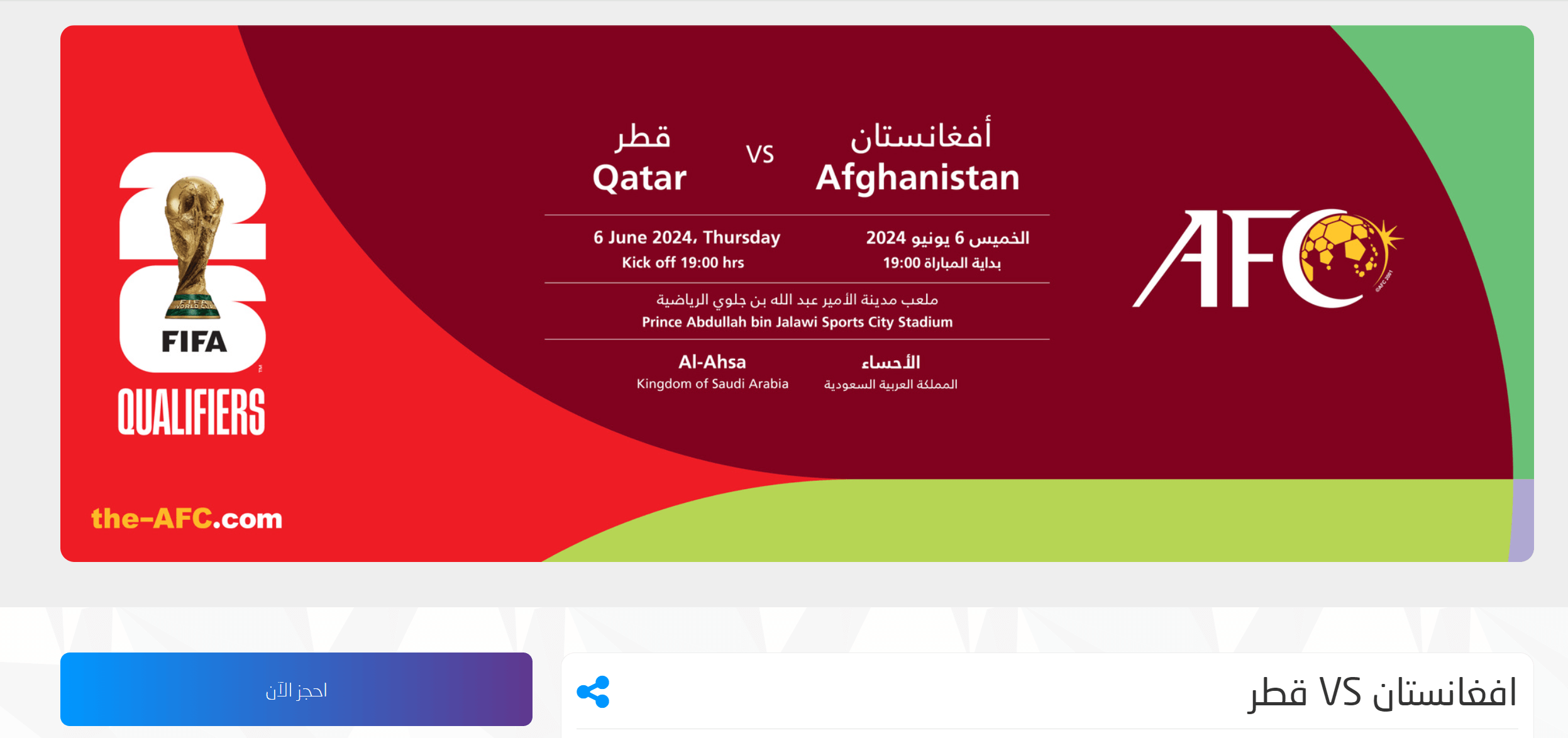 حجز تذكرة مباراة قطر وافغانستان