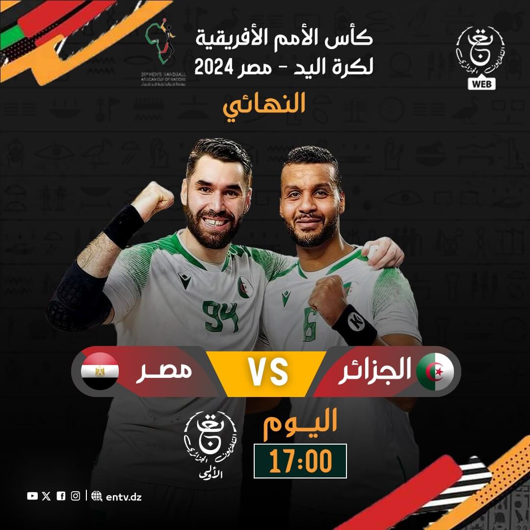 قنوات الناقلة لنهائي كاس افريقيا لكرة اليد