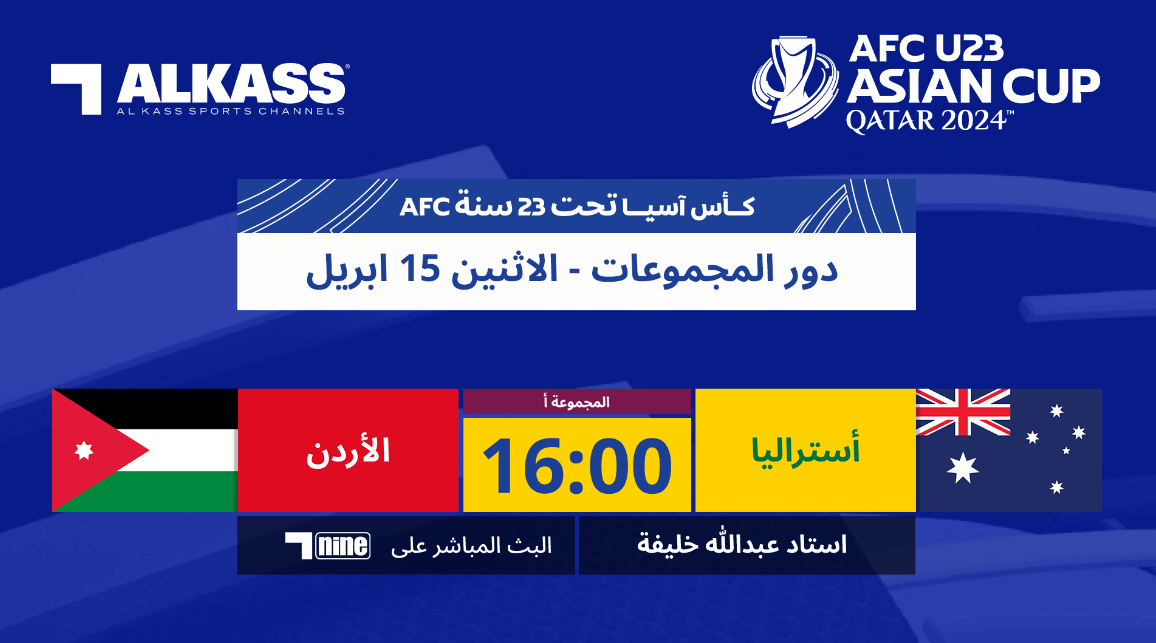 مباراة الاردن واستراليا القنوات الناقلة