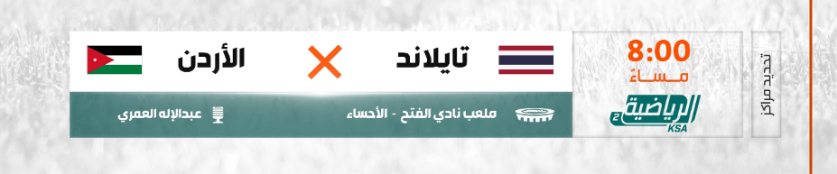 مباراة الاردن وتايلاند القنوات الناقلة