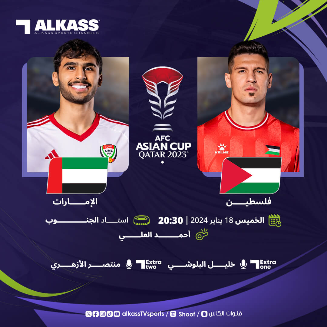 مباراة الامارات وفلسطين المعلق