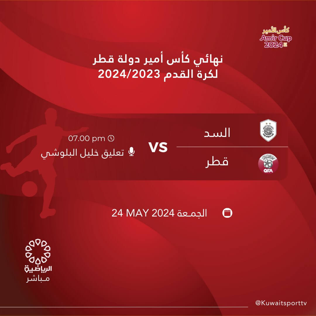 مباراة السد وقطر القنوات الناقلة