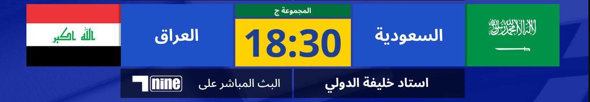 مباراة السعودية والعراق القنوات الناقلة