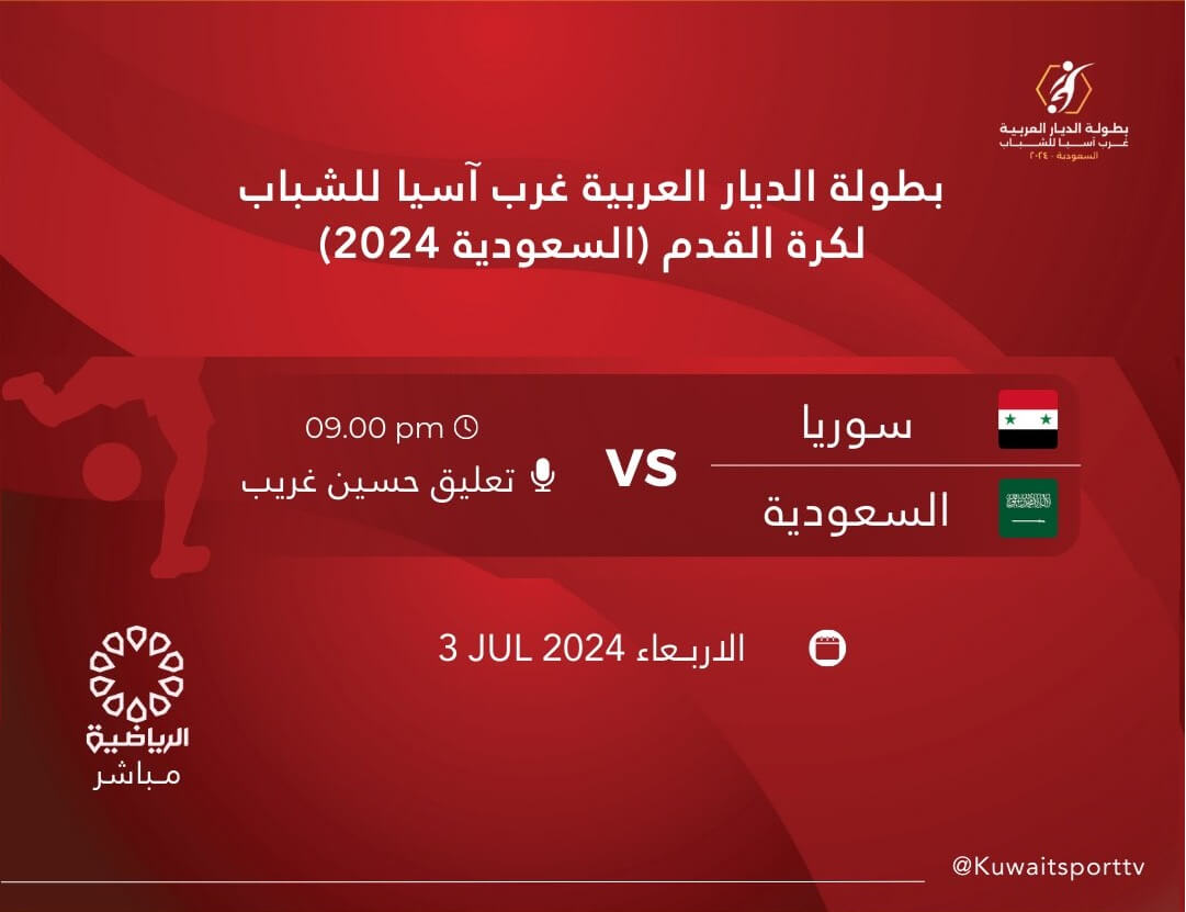 مباراة السعودية وسوريا اليوم القنوات الناقلة