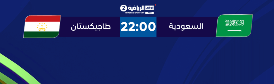 مباراة السعودية وطاجيكستان القنوات الناقلة