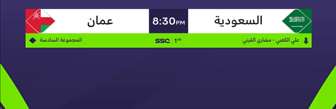 مباراة السعودية وعمان اليوم المعلق