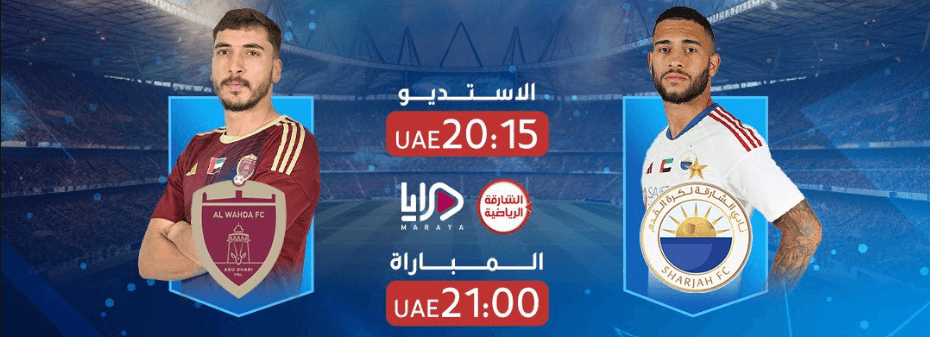 مباراة الشارقة والوحدة القنوات الناقلة