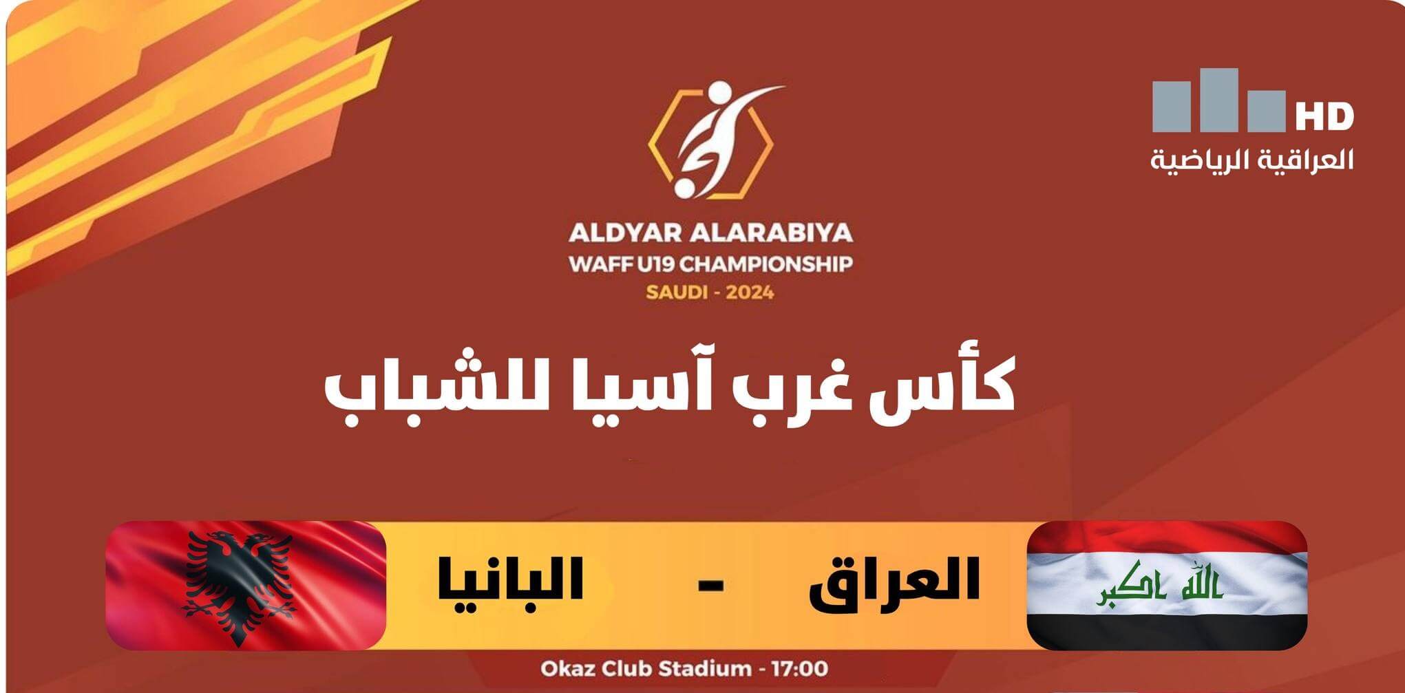 مباراة العراق والبانيا القنوات الناقلة
