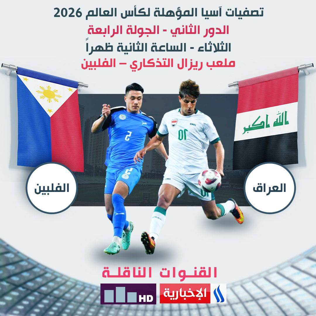 مباراة العراق والفلبين القنوات الناقلة