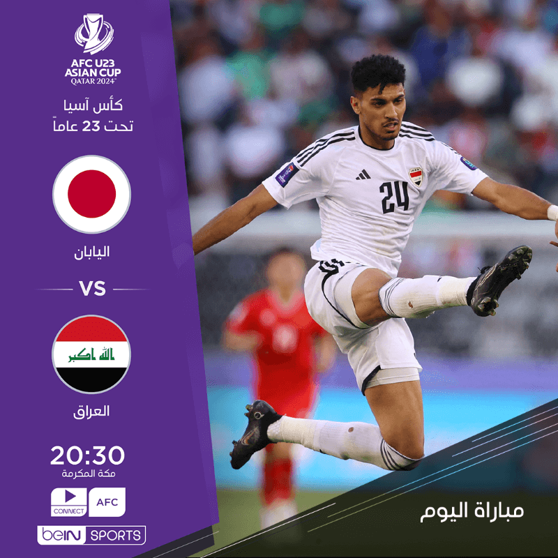 مباراة العراق واليابان القنوات الناقلة