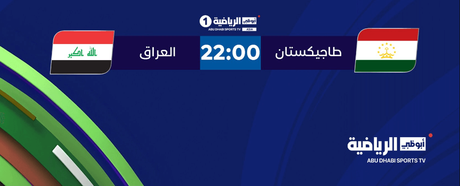 مباراة العراق وطاجيكستان القنوات الناقلة
