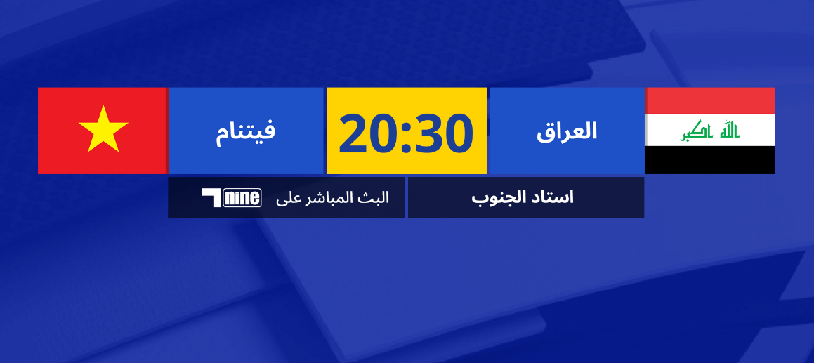 مباراة العراق وفيتنام القنوات الناقلة