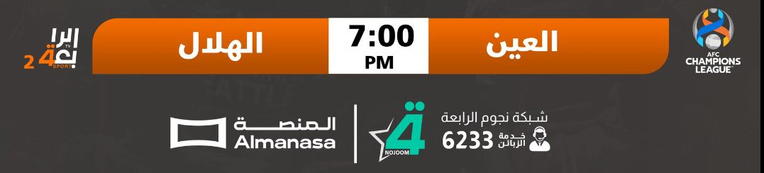 مباراة العين والهلال القنوات الناقلة