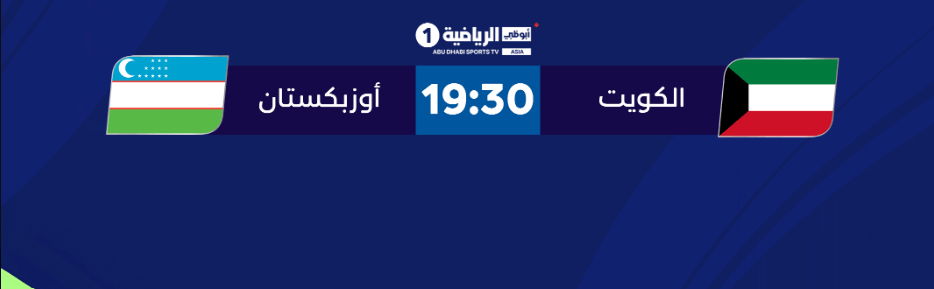 مباراة الكويت واوزبكستان القنوات الناقلة